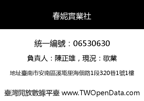 春妮實業社