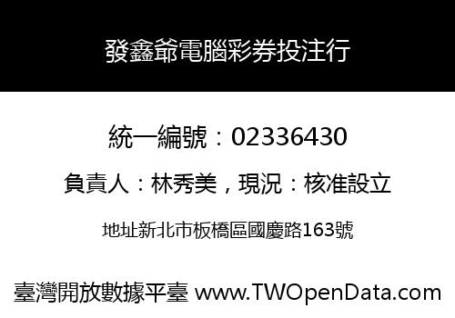 發鑫爺電腦彩券投注行