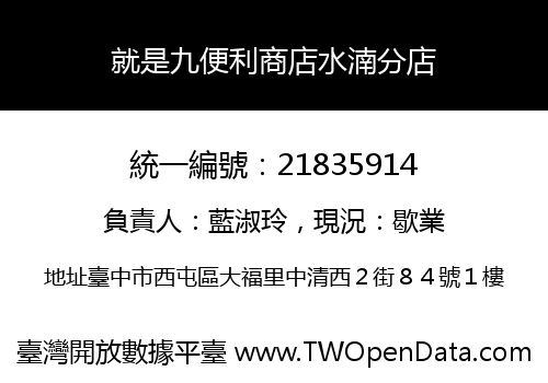 就是九便利商店水湳分店