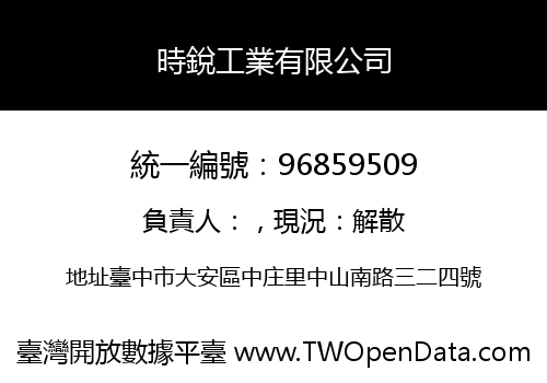 時銳工業有限公司