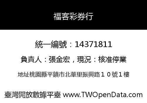 福客彩券行