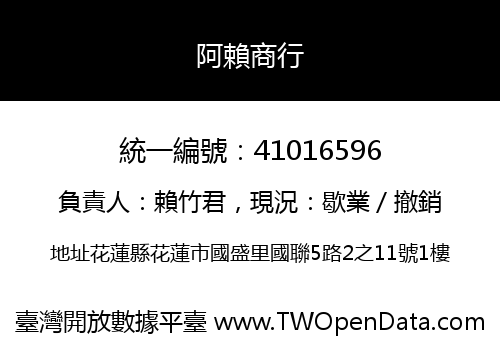 阿賴商行