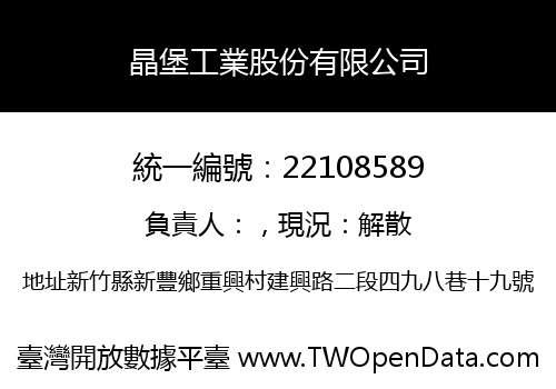 晶堡工業股份有限公司