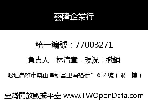 藝隆企業行