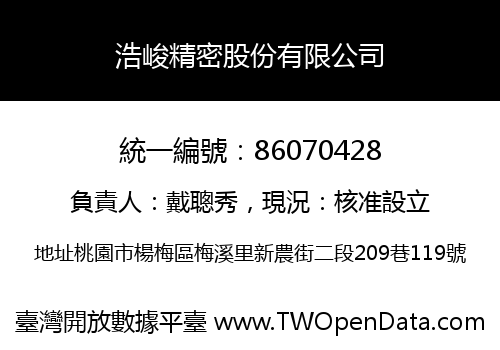 浩峻精密股份有限公司
