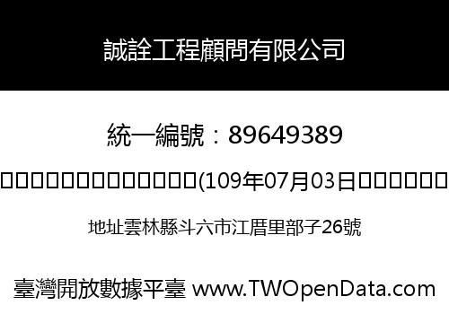誠詮工程顧問有限公司