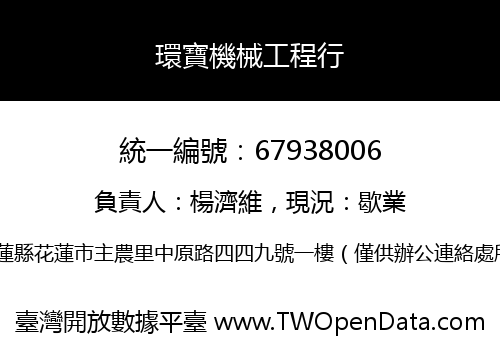 環寶機械工程行