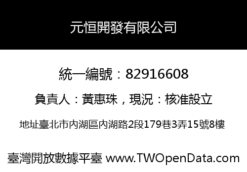 元恒開發有限公司