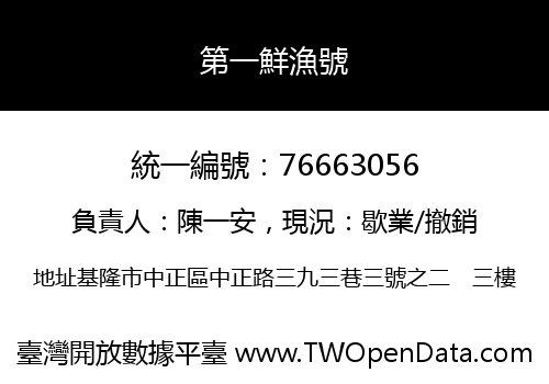 第一鮮漁號