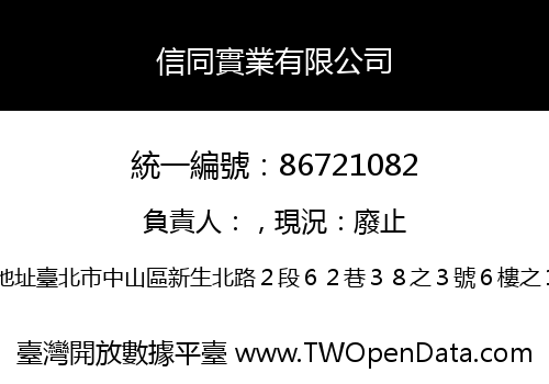 信同實業有限公司