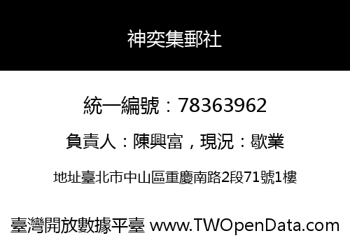 神奕集郵社
