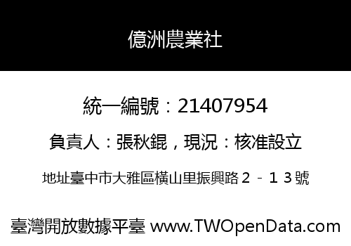 億洲農業社