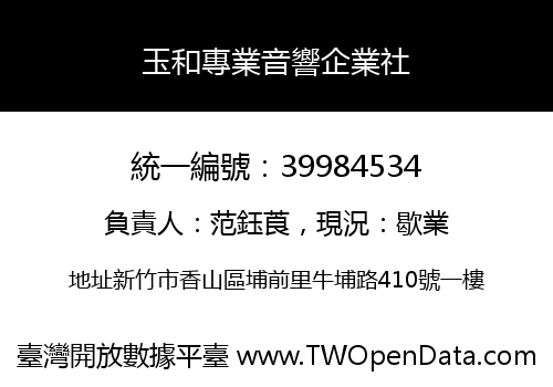 玉和專業音響企業社