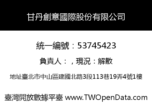 甘丹創意國際股份有限公司