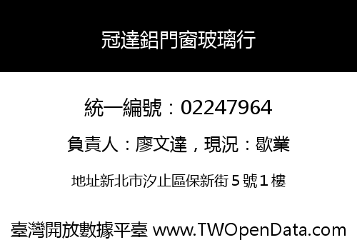冠達鋁門窗玻璃行