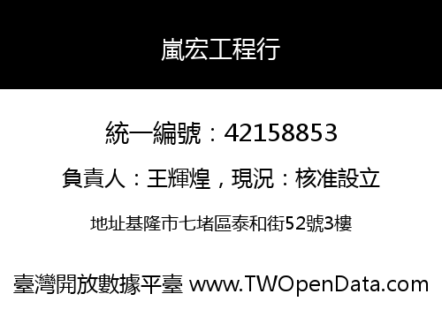 嵐宏工程行