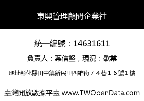 東興管理顧問企業社