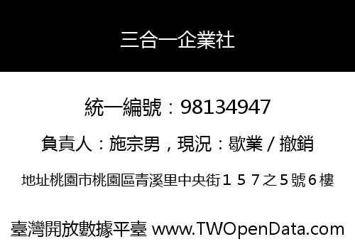 三合一企業社
