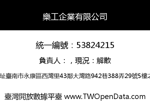 樂工企業有限公司