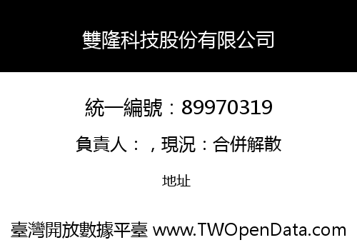 雙隆科技股份有限公司