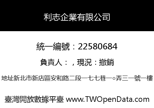 利志企業有限公司