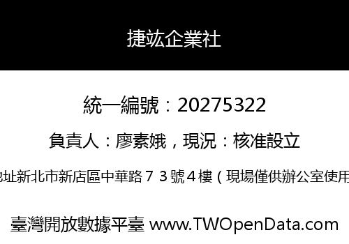 捷竑企業社