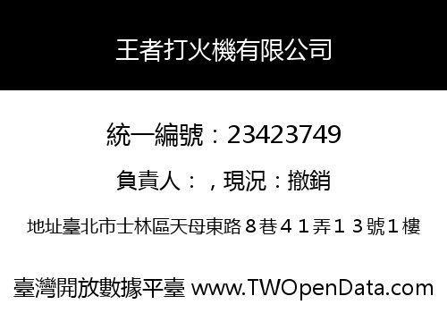 王者打火機有限公司