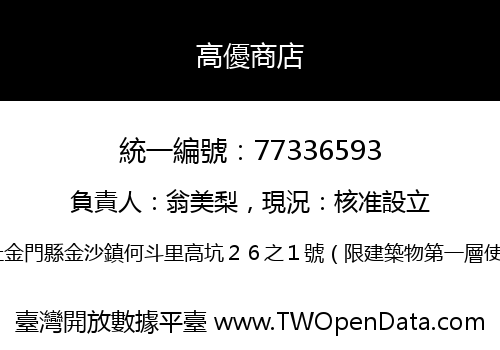 高優商店