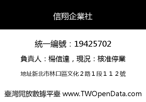 信翔企業社
