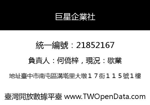 巨星企業社