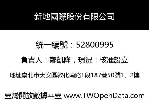 新地國際股份有限公司