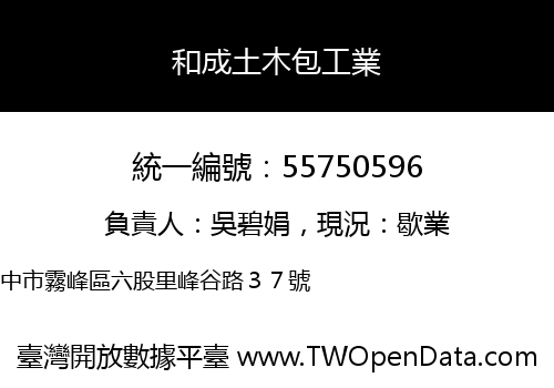 和成土木包工業