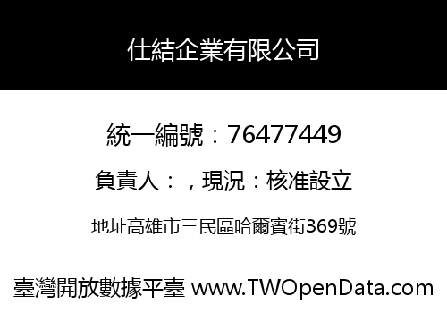 仕結企業有限公司