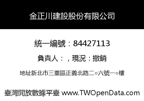 金正川建設股份有限公司