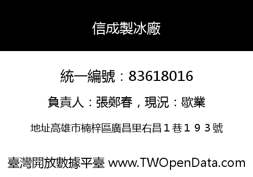 信成製冰廠