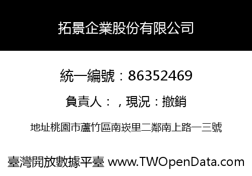 拓景企業股份有限公司