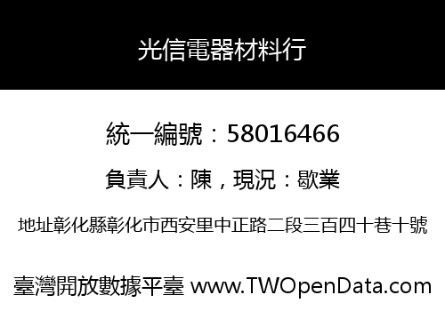 光信電器材料行