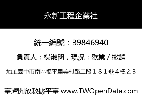 永新工程企業社