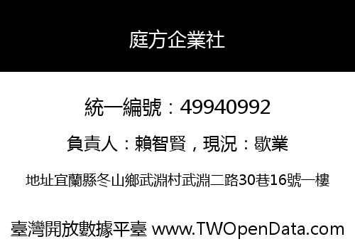 庭方企業社