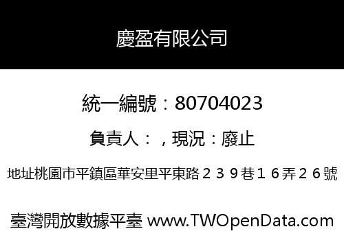 慶盈有限公司