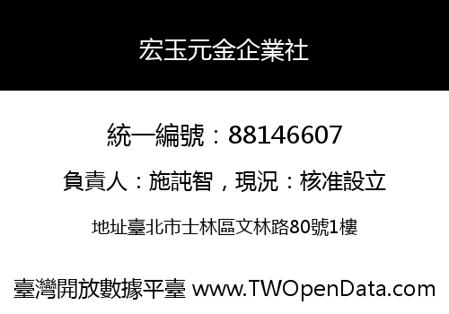 宏玉元金企業社