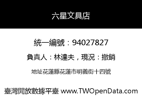 六星文具店