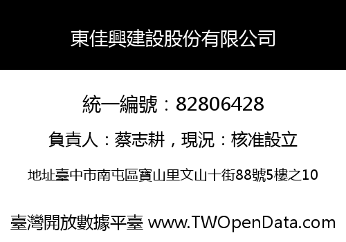 東佳興建設股份有限公司