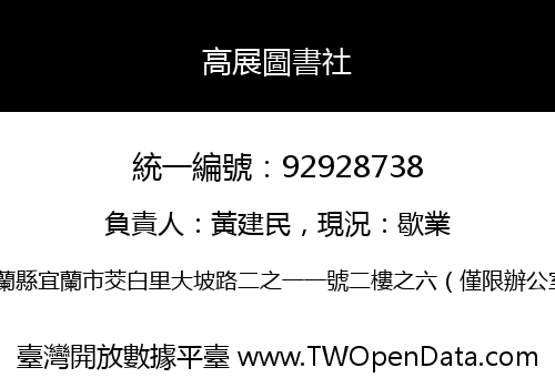 高展圖書社