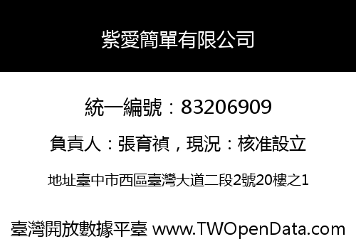 紫愛簡單有限公司