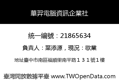 華羿電腦資訊企業社