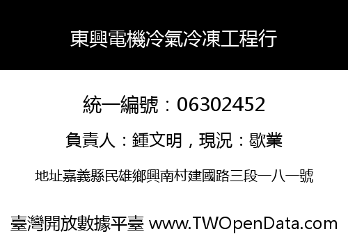 東興電機冷氣冷凍工程行