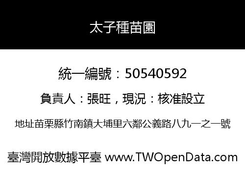 太子種苗園