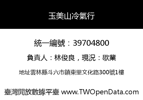 玉美山冷氣行