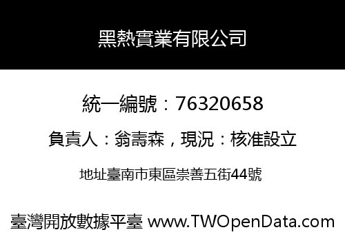 黑熱實業有限公司